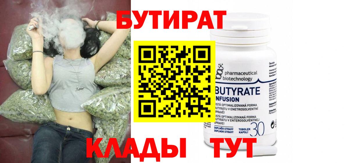 Бутират  Рыбинск  Бутират бутандиол 