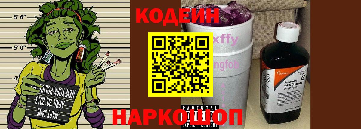 Кодеин напиток Lean (лин) Рыбинск