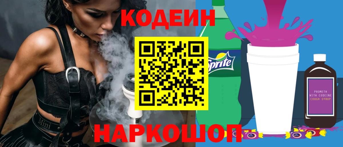 Кодеин Purple Drank  Кодеин напиток Lean (лин)  Рыбинск  Вход с VPN 